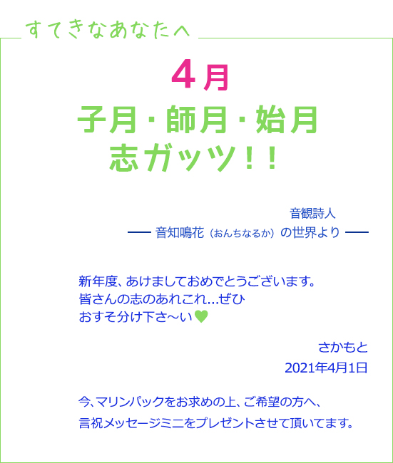 すてきなあなたへ4月