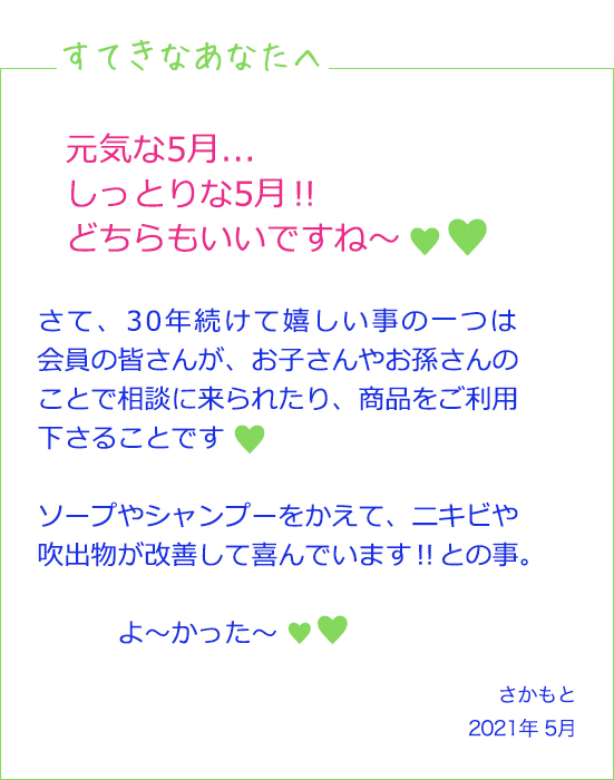 すてきなあなたへ5月