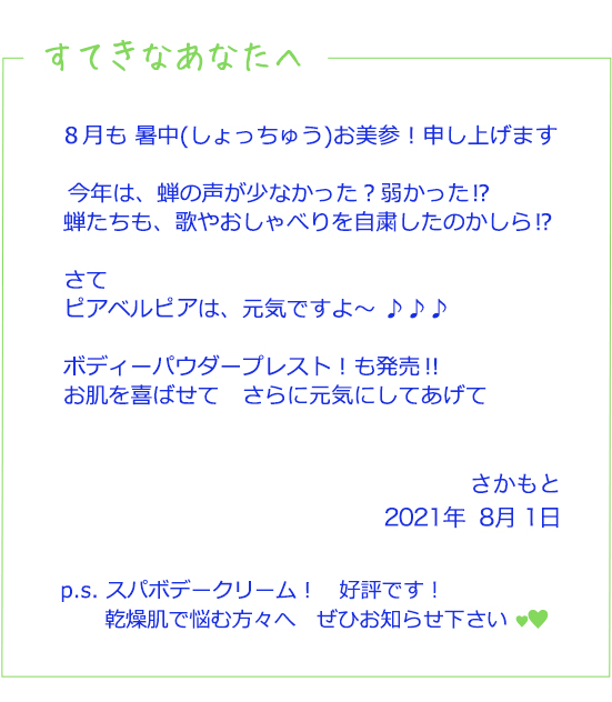 すてきなあなたへ8月