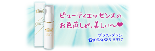 ビューティエッセンス