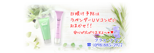 ラベンダーUV