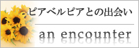 ピアベルピアとの出会い