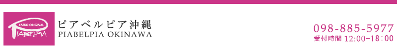 ピアベルピア沖縄