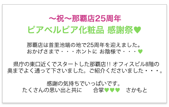 おかげさまで那覇店が25周年、西原店は26周年
