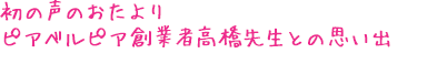 声のおたより
